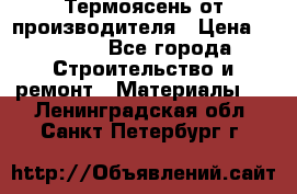 Термоясень от производителя › Цена ­ 5 200 - Все города Строительство и ремонт » Материалы   . Ленинградская обл.,Санкт-Петербург г.